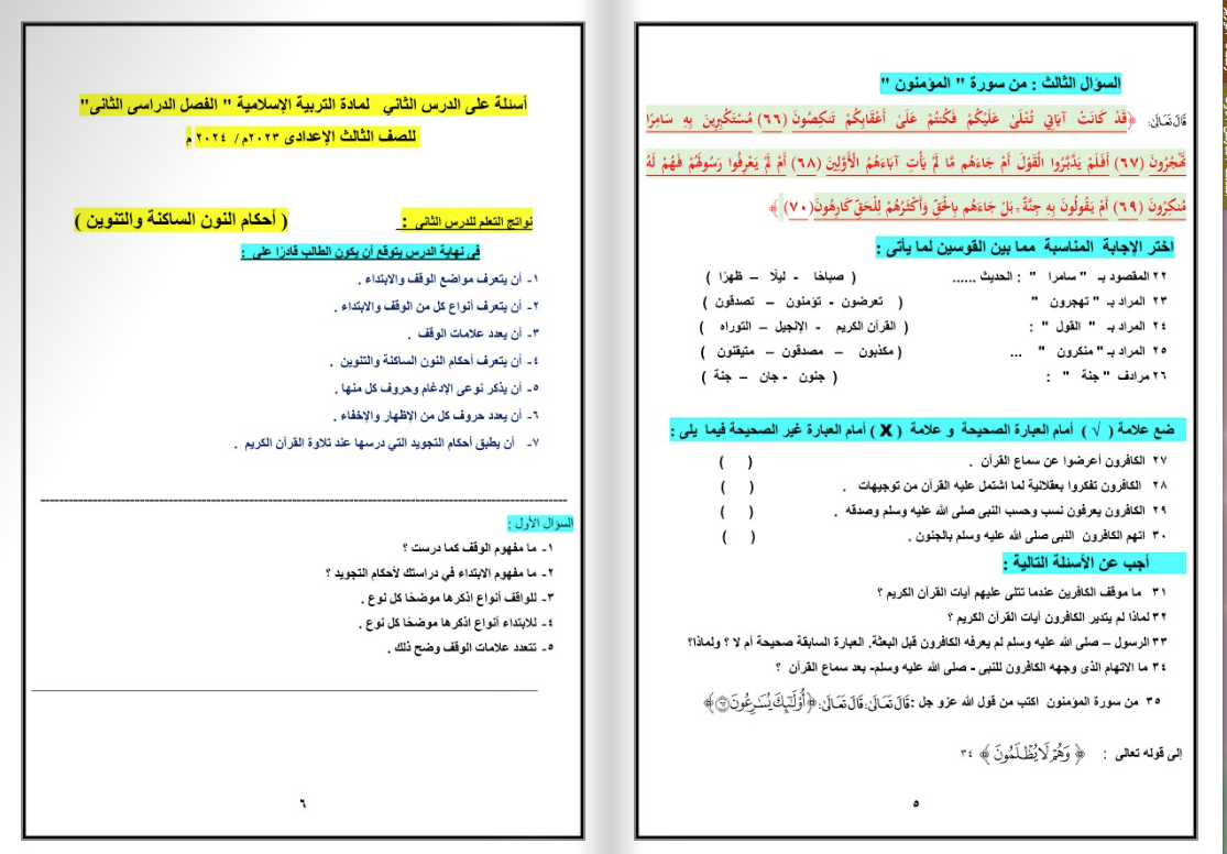 ملخص دين للصف الثالث الإعدادي pdf الترم الثاني